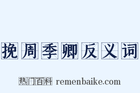 挽周季卿反义词是什么意思的图片